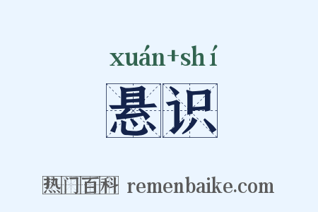 悬识是什么意思的图片